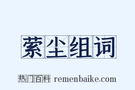 萦尘组词是什么意思的图片